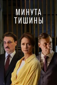 Минута тишины русский сериал